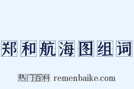 郑和航海图组词是什么意思的图片